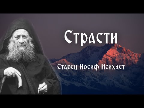 Видео: Старец Иосиф Исихаст. Страсти