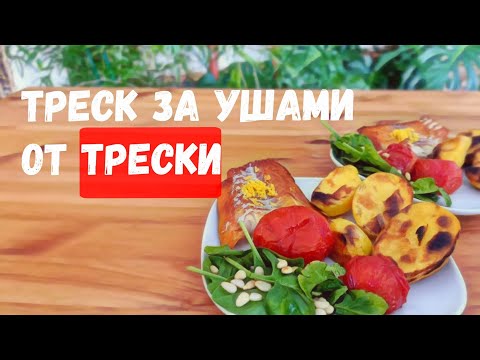 Видео: Треска на гриле / быстрый рецепт