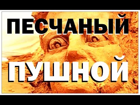 Видео: Галилео. Песочный Пушной