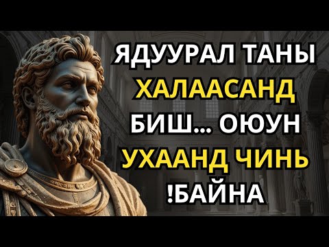 Видео: Ядуурлын мөчлөгийг амьдралаас АРИЛГАХ 6 ЗУРШ | Стоицизм