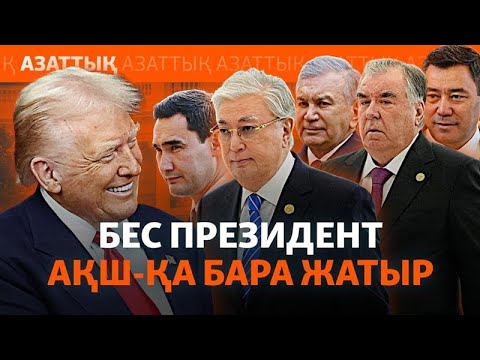 Видео: Трамп Орталық Азия басшыларын неге шақыртты?