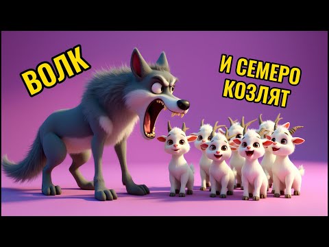 Видео: Волк и семеро козлят 🐺🐐