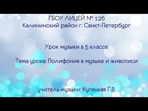 Видео: Урок музыки в 5 классе. Тема урока: Полифония в музыке и живописи