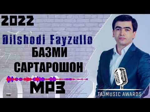 Видео: Дилшоди Файзулло Базми Сартарошон мр3 / Dilshodi Fayzullo Sartaroshon mp3 / MP3 2022 TAJMUSIC AWARDS