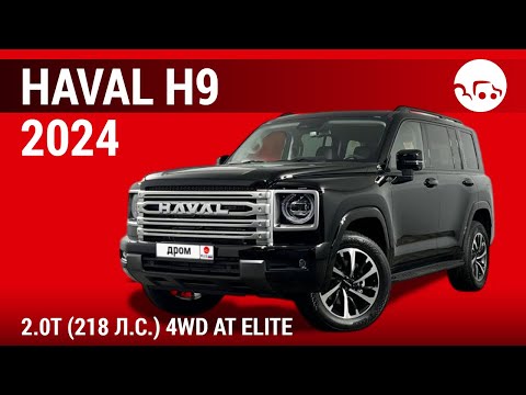 Видео: Haval H9 2024 2.0T (218 л.с.) 4WD AT Elite - видеообзор