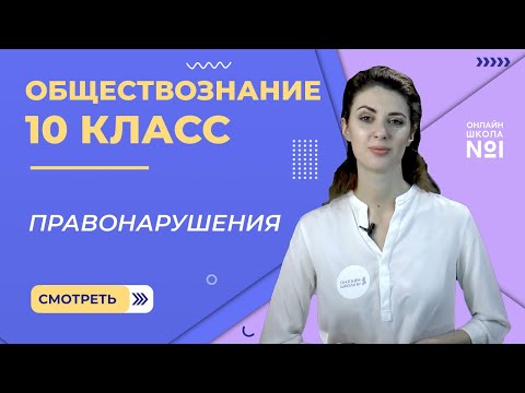 Видео: Правонарушения. Видеоурок 18. Часть 2. Обществознание 10 класс.