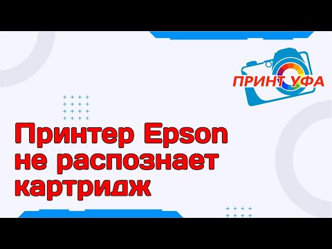 Видео: Ремонт принтера Epson не распознает картриджи, проблема со сбросом чипов. Поломки струйного принтера