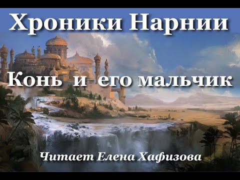 Видео: ХРОНИКИ НАРНИИ. Конь и его мальчик. 1 часть.