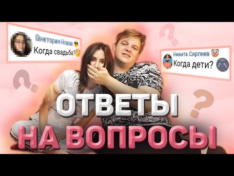 Видео: КОГДА СВАДЬБА?НАША СОВМЕСТНАЯ ЖИЗНЬ