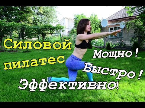 Видео: Пилатес для похудения✷МОЩНО! ✷БЫСТРО!✷ ЭФФЕКТИВНО!✷