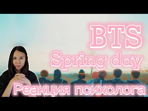 Видео: BTS - Spring day, Реакция психолога #BTS #Springday #Реакция