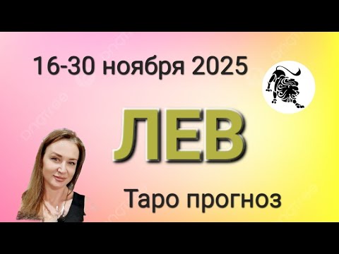 Видео: ЛЕВ 🌈 16-30 ноября 2025 🧩 ТАРО ПРОГНОЗ 