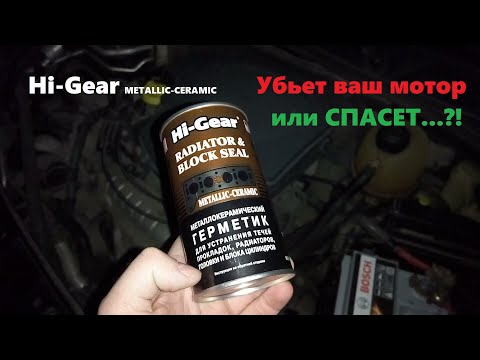 Видео: ГЕРМЕТИК HI-GEAR металло-керамический. Спасет или убьет мотор