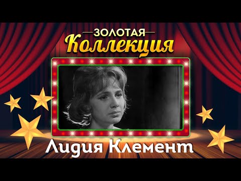 Видео: Лидия Клемент - Золотая коллекция. Карелия | Лучшие песни
