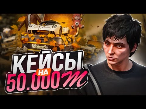 Видео: ЛУЧШИЙ КЕЙС МАДЖЕСТИКА? ОТКРЫТИЕ КЕЙСОВ НА 50.000 МАДЖЕСТИК КОИНОВ (MAJESTIC RP)