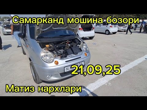 Видео: Самарканд мошина бозори Матиз нархлари2025 