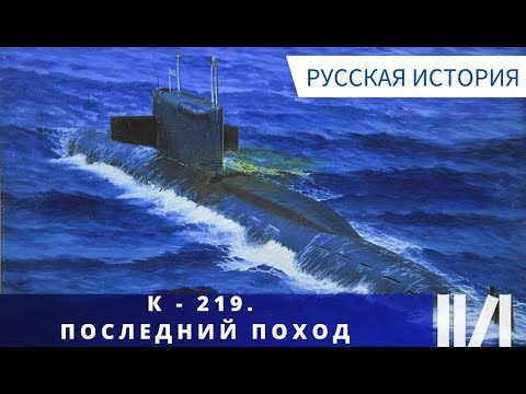 Видео: ТАЙНА ГИБЕЛИ ПОДВОДНОЙ ЛОДКИ! К 219.  Последний поход. Русская история.