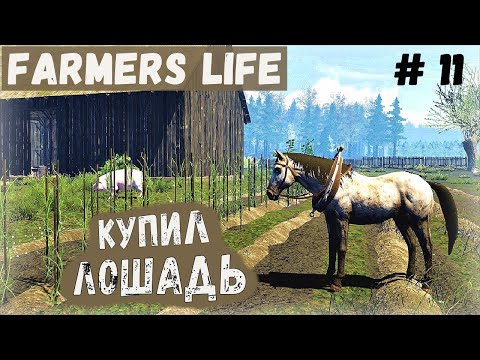 Видео: Farmer's Life - Купил ЛОШАДЬ, плуг и телегу. Рыбалка. Посадил ОВОЩИ - Жизнь фермера Казимира # 11