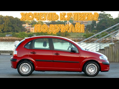 Видео: ТОП проблем Ситроен C3 | Самые частые неисправности и недостатки Citroen C3 1