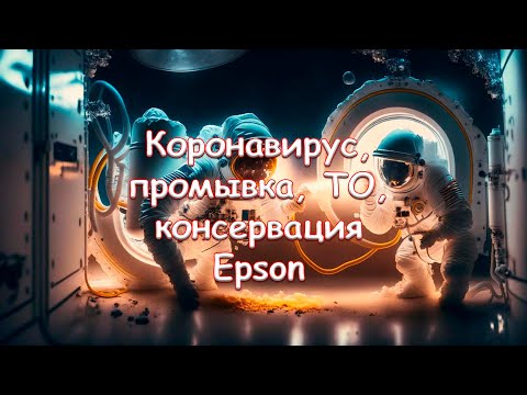 Видео: Коронавирус, промывка, ТО, консервация Epson