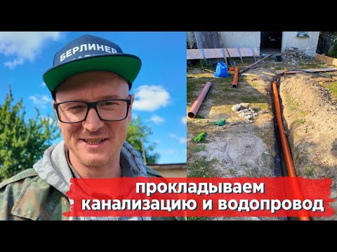 Видео: Прокладываем канализацию и водопровод | КУПИЛ ДАЧУ В ГЕРМАНИИ #46