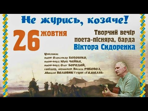 Видео: Творчий вечір Віктора Сидоренка 