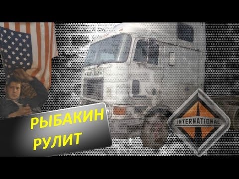 Видео: Рыбакин Рулит - Фура