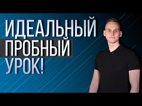 Видео: Как репетитору провести пробный урок?