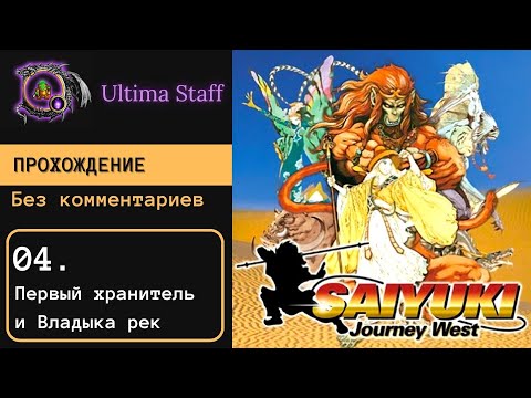 Видео: 100% прохождение Saiyuki: Journey West 04.  Спящая деревня, первый хранитель, Владыка рек