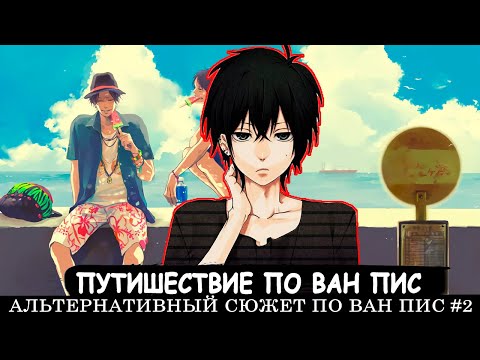 Видео: СБОРНИК #2 [ Путешествие по ван пис   ]  \ Альтернативный сюжет ван пис