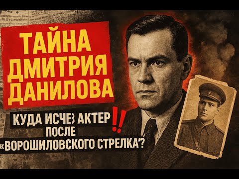 Видео: От горя к монахам: что случилось с Дмитрием Даниловым после «Ворошиловского стрелка»?