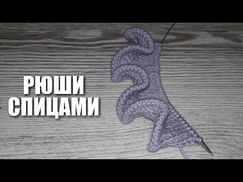 Видео: Рюши спицами. Как вязать рюши.
