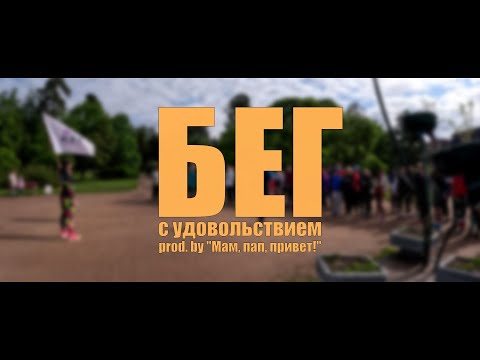 Видео: Бег c удовольствием (prod. By "Мам, Пап, Привет!")