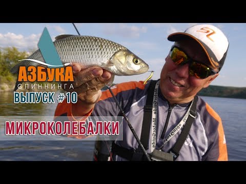Видео: Спиннинг для новичка. Ловля на микроколебалки