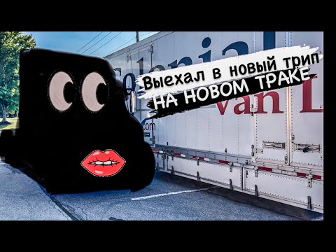 Видео: Новый трип на мувинге | Выдали новый трак