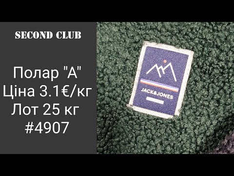 Видео: Полар "А". Ціна 3.1€/кг. Лот 25 кг #4907