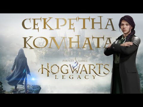 Видео: #13 🐺КРИПТА СЛИЗЕРИНА и СЕКРЕТНАЯ КОМНАТА! Диффиндо, Конфринго • Hogwarts Legacy прохождение на 100%
