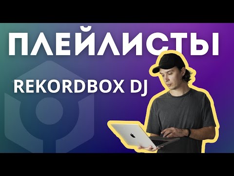 Видео: Плейлисты rekordbox dj. Настройка и все фишки сортировки.