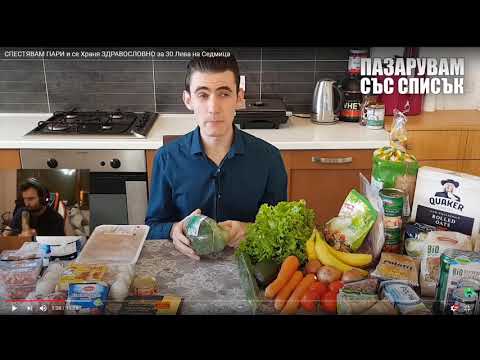 Видео: НЕДЯЛКО (unkind1baby) СЕ ХРАНИ ЗДРАВОСЛОВНО ЗА 30 ЛЕВА НА СЕДМИЦА?!?