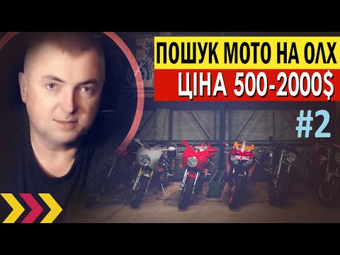 Видео: Мотоцикли з ОЛХ. Ціни, моделі на початок 2023 року. 500-2000 долларів. Мотобазар.