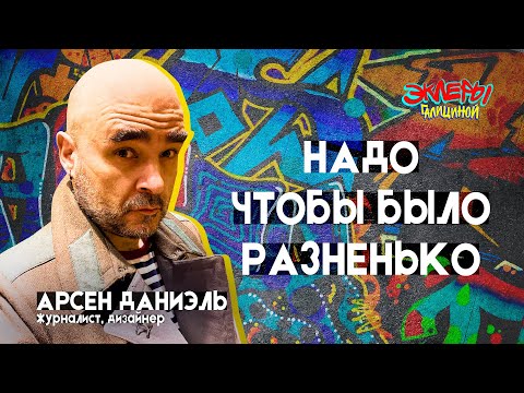 Видео: Арсен Даниэль. Надо чтобы было разненько