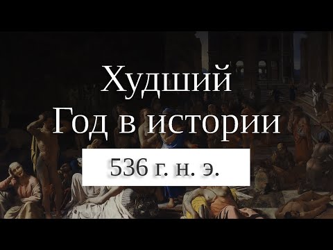 Видео: Худший год в истории человечества