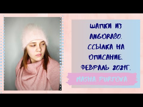 Видео: Шапки из Angora 80. Описание.