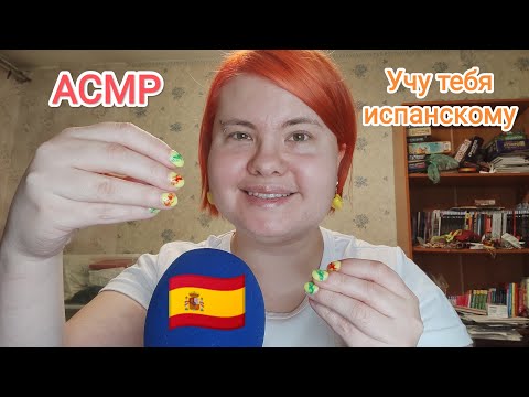 Видео: АСМР Учу тебя испанскому близким шепотом / Триггерные испанские слова