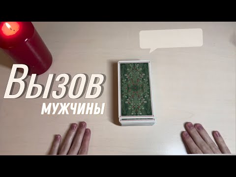 Видео: 💬Вызов мужчины/что у него в мыслях о тебе