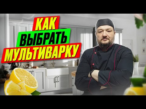 Видео: Как выбрать мультиварку - на что обратить внимание, чтобы правильно купить мультиварку.