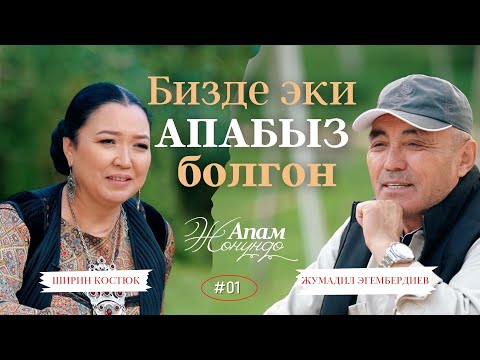 Видео: Апам жөнүндө, Жумадил Эгембердиев \\\ #1- чыгарылыш