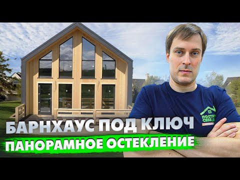 Видео: Обзор и СТОИМОСТЬ КАРКАСНОГО ДОМА ПОД КЛЮЧ С ПАНОРАМНЫМ ОСТЕКЛЕНИЕМ в стиле БАРНХАУС