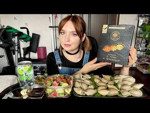 Видео: Мукбанг | Пельмени с фасолью, тофу, чечевицей | Mukbang | Dumplings with beans, tofu, lentils 🥟