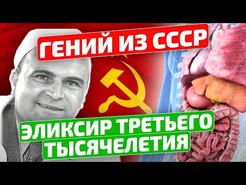 Видео: Всего 5 капель, а лечит даже... АСД-2 Дорогов - Гений из СССР